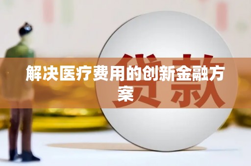 叶县解决医疗费用的创新金融方案