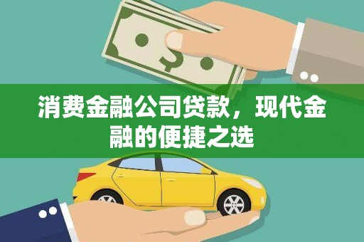 叶县消费金融公司贷款，现代金融的便捷之选