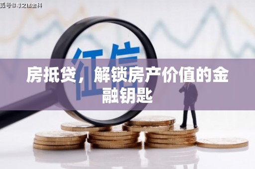 叶县房抵贷，解锁房产价值的金融钥匙