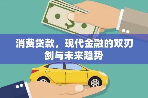 叶县消费贷款，现代金融的双刃剑与未来趋势