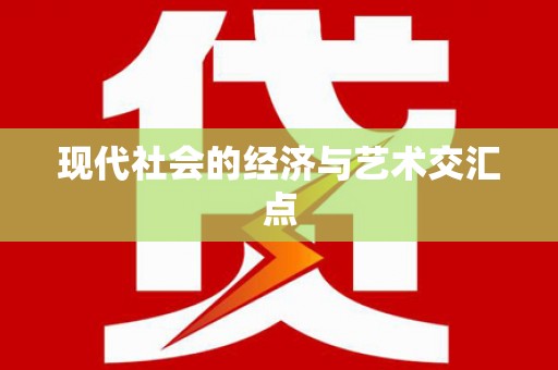 叶县现代社会的经济与艺术交汇点