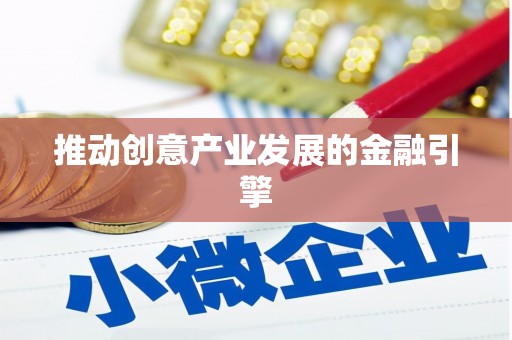 叶县推动创意产业发展的金融引擎
