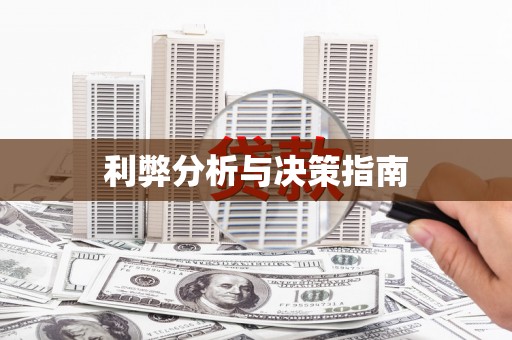 叶县利弊分析与决策指南