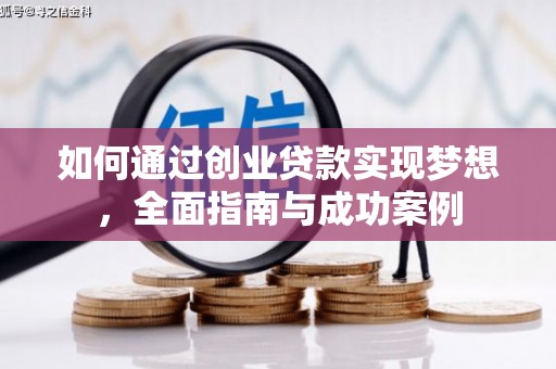 叶县如何通过创业贷款实现梦想，全面指南与成功案例