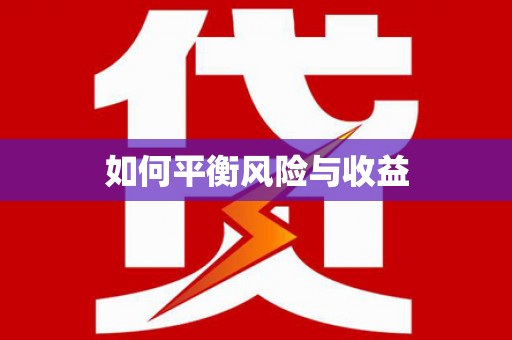 叶县如何平衡风险与收益