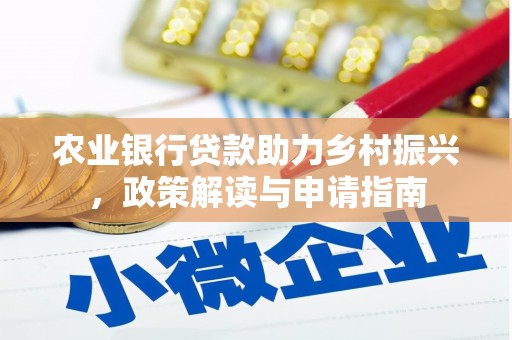 叶县农业银行贷款助力乡村振兴，政策解读与申请指南