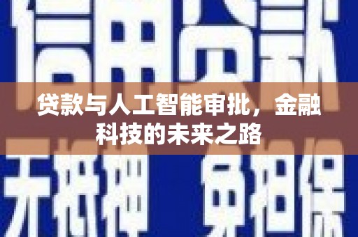 叶县贷款与人工智能审批，金融科技的未来之路