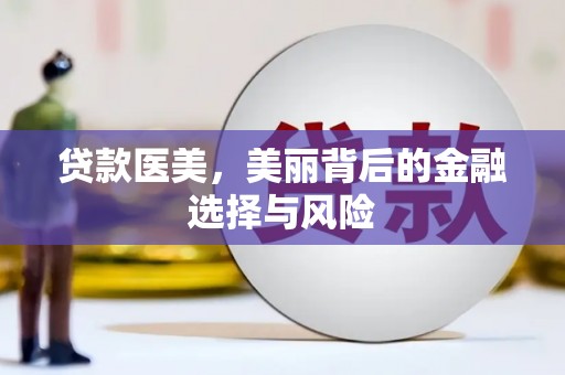 叶县贷款医美，美丽背后的金融选择与风险