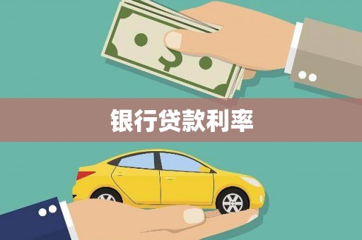 叶县银行贷款利率