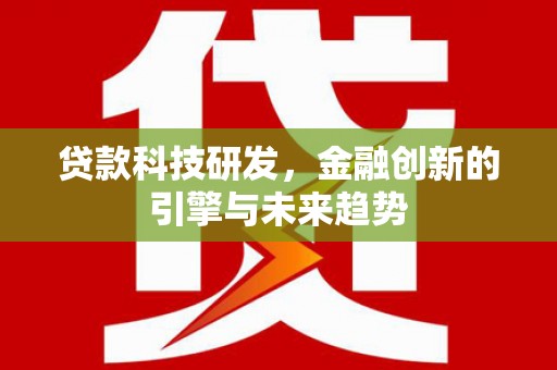 叶县贷款科技研发，金融创新的引擎与未来趋势