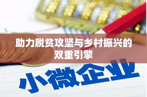 叶县助力脱贫攻坚与乡村振兴的双重引擎