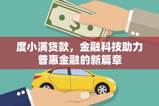 叶县度小满贷款，金融科技助力普惠金融的新篇章
