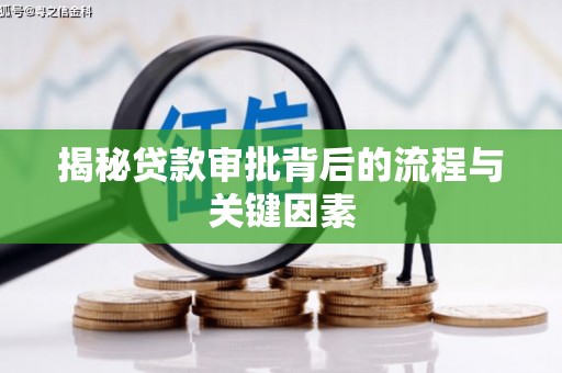 叶县揭秘贷款审批背后的流程与关键因素