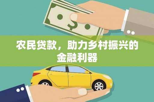叶县农民贷款，助力乡村振兴的金融利器