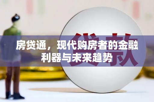 叶县房贷通，现代购房者的金融利器与未来趋势