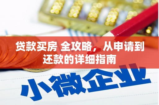 叶县贷款买房 全攻略，从申请到还款的详细指南