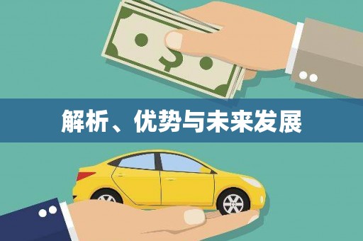 叶县解析、优势与未来发展