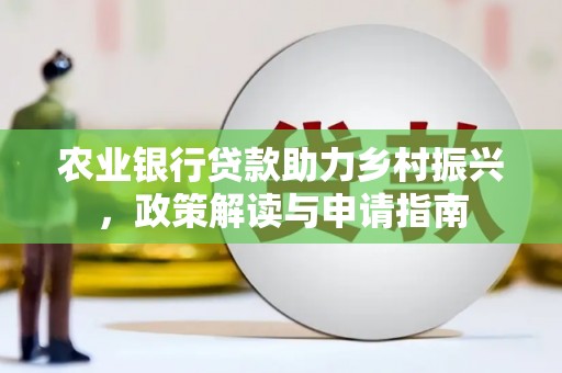 叶县农业银行贷款助力乡村振兴，政策解读与申请指南