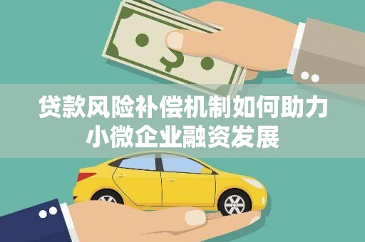 叶县贷款风险补偿机制如何助力小微企业融资发展