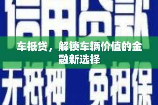 叶县车抵贷，解锁车辆价值的金融新选择