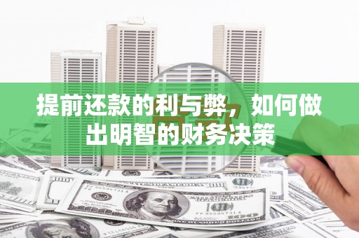 叶县提前还款的利与弊，如何做出明智的财务决策