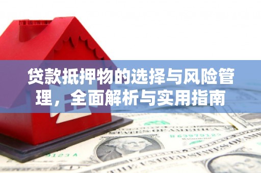 叶县贷款抵押物的选择与风险管理，全面解析与实用指南