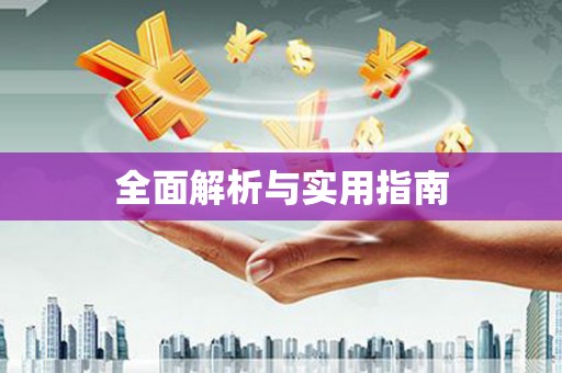 叶县全面解析与实用指南
