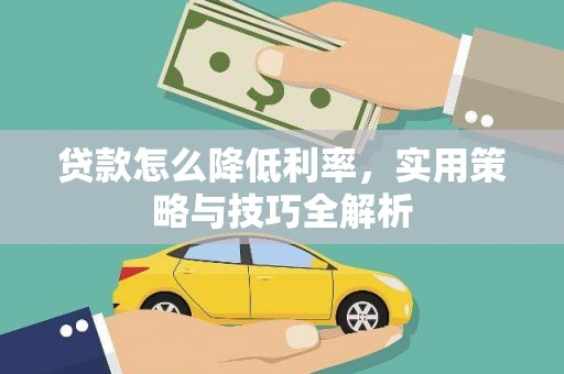 叶县贷款怎么降低利率，实用策略与技巧全解析