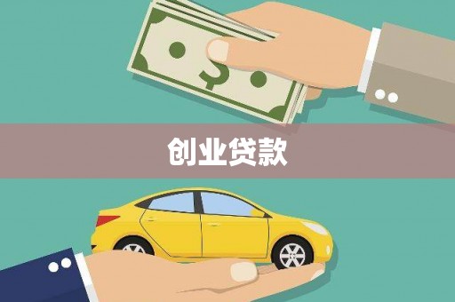 叶县创业贷款
