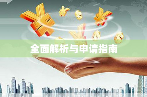 叶县全面解析与申请指南