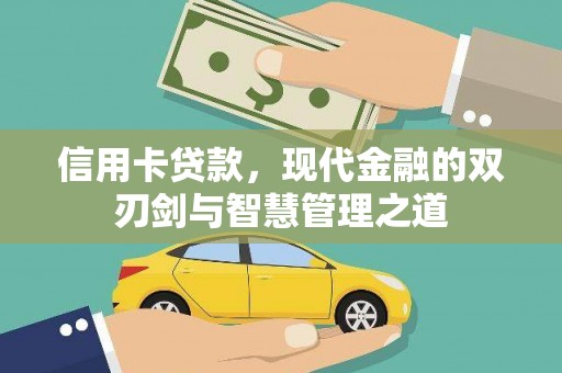 叶县信用卡贷款，现代金融的双刃剑与智慧管理之道