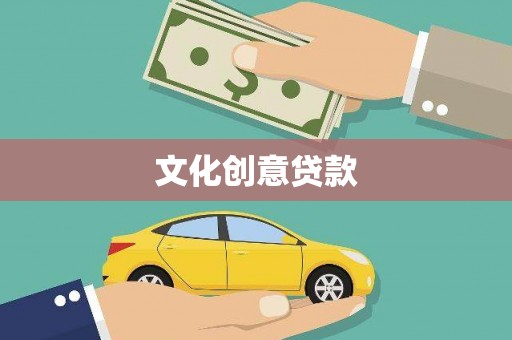 叶县文化创意贷款