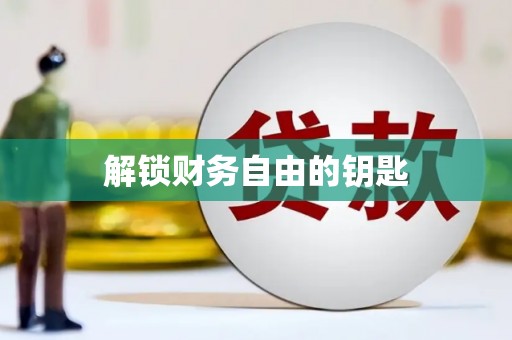 叶县解锁财务自由的钥匙