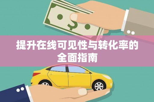 叶县提升在线可见性与转化率的全面指南
