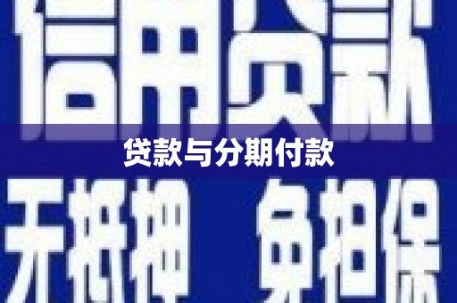 叶县贷款与分期付款