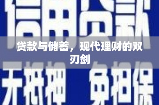 叶县贷款与储蓄，现代理财的双刃剑