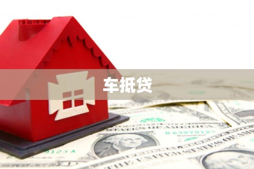 叶县车抵贷