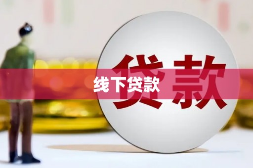 叶县线下贷款