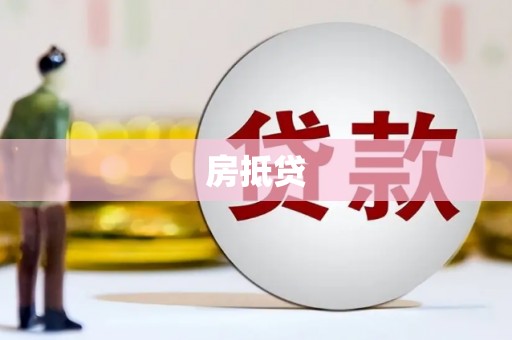 叶县房抵贷
