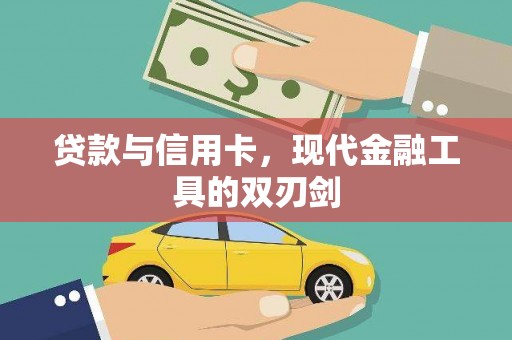 叶县贷款与信用卡，现代金融工具的双刃剑