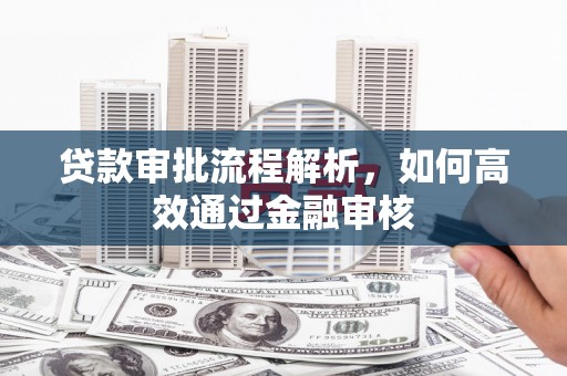 叶县贷款审批流程解析，如何高效通过金融审核