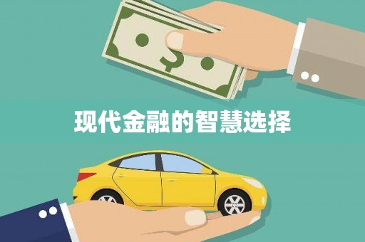 叶县现代金融的智慧选择