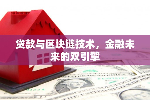 叶县贷款与区块链技术，金融未来的双引擎