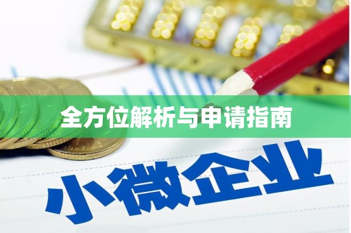 叶县全方位解析与申请指南