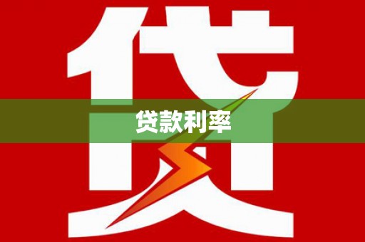 叶县贷款利率