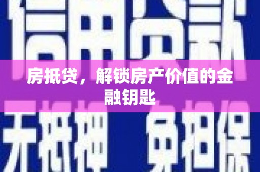 叶县房抵贷，解锁房产价值的金融钥匙