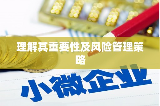 叶县理解其重要性及风险管理策略