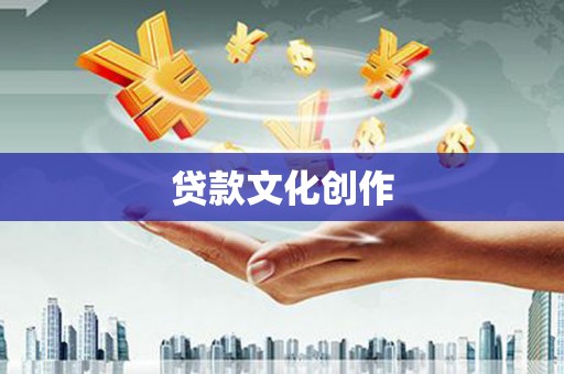叶县贷款文化创作
