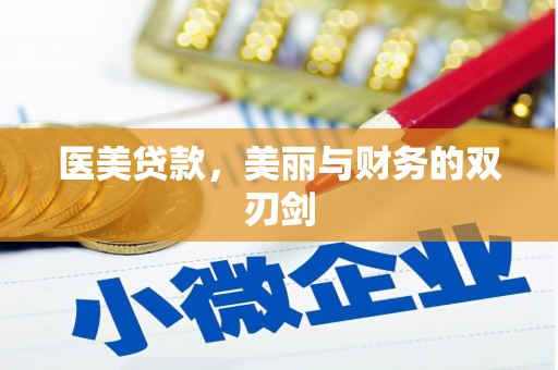 叶县医美贷款，美丽与财务的双刃剑