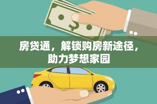 叶县房贷通，解锁购房新途径，助力梦想家园